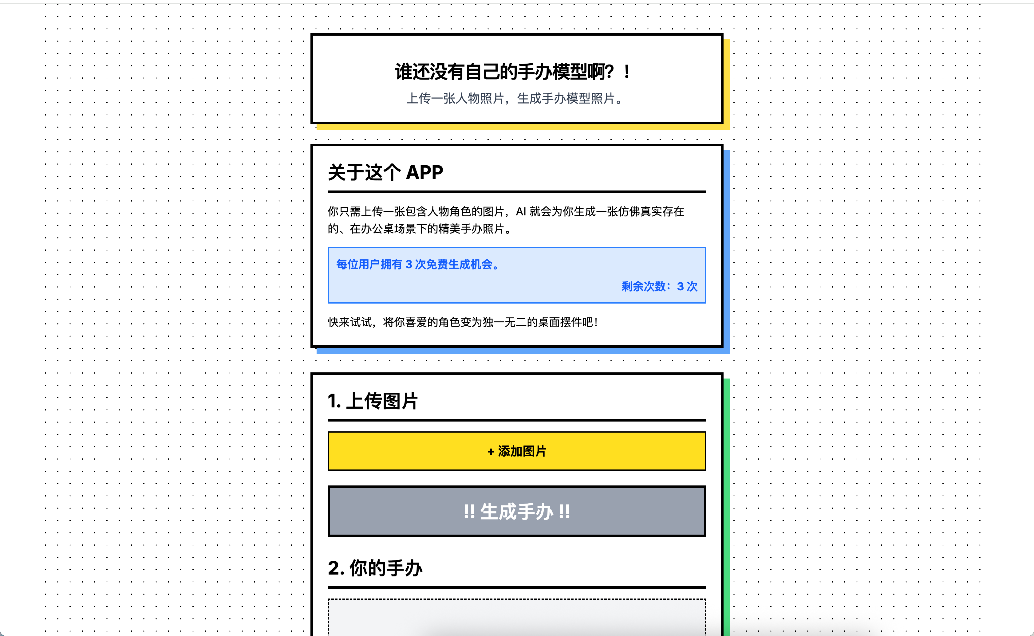 野蛮主义风格手办生成APP操作界面