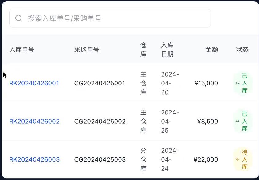 采购入库数据管理界面