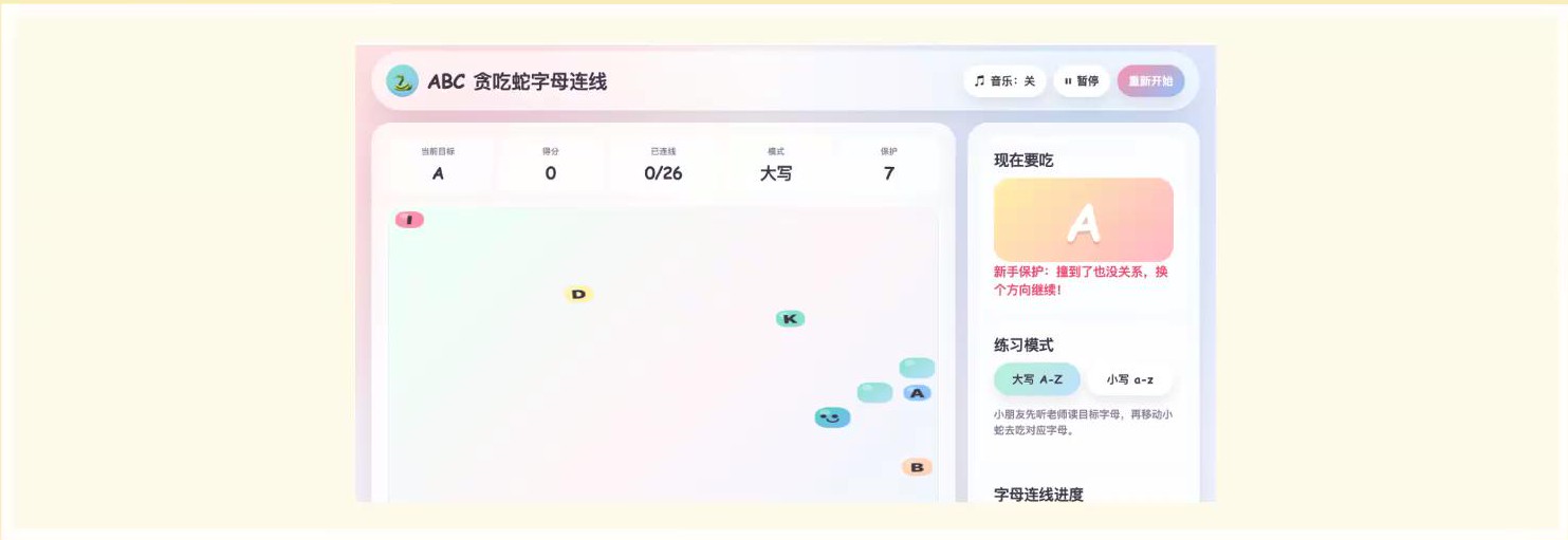 单词练习游戏化示例：ABC贪吃蛇