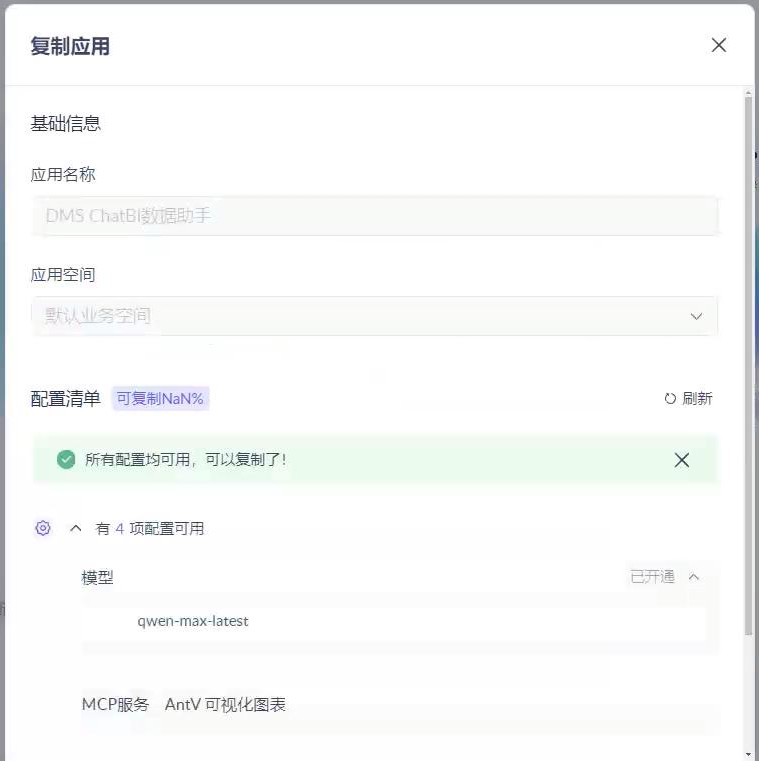 DMS ChatBI数据助手复制配置弹窗