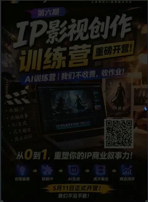 第六期IP影视创作训练营宣传海报