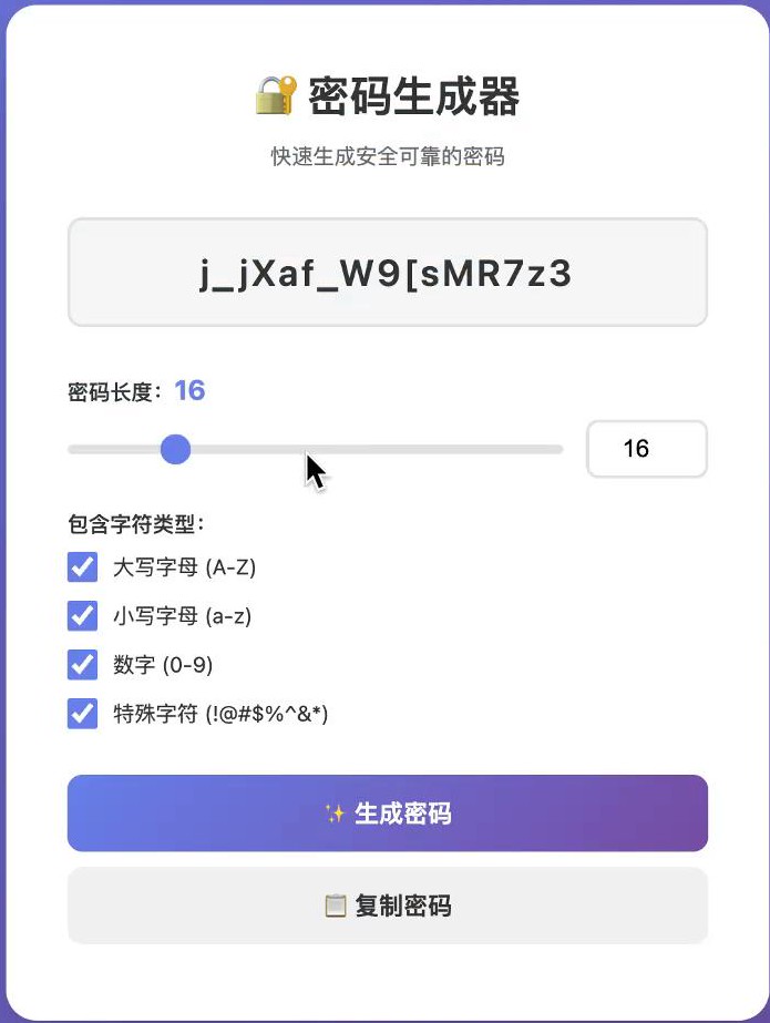 密码生成器工具界面