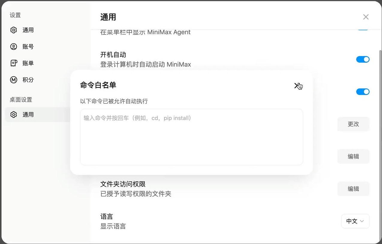 MiniMax Agent命令白名单设置界面