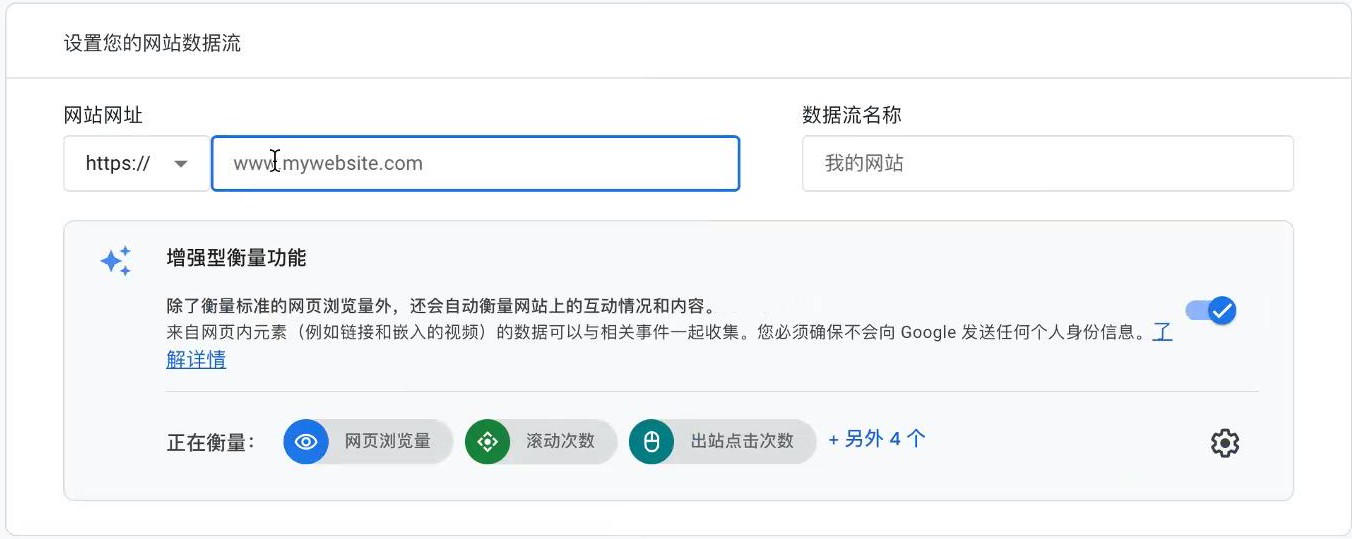Google分析数据流设置界面
