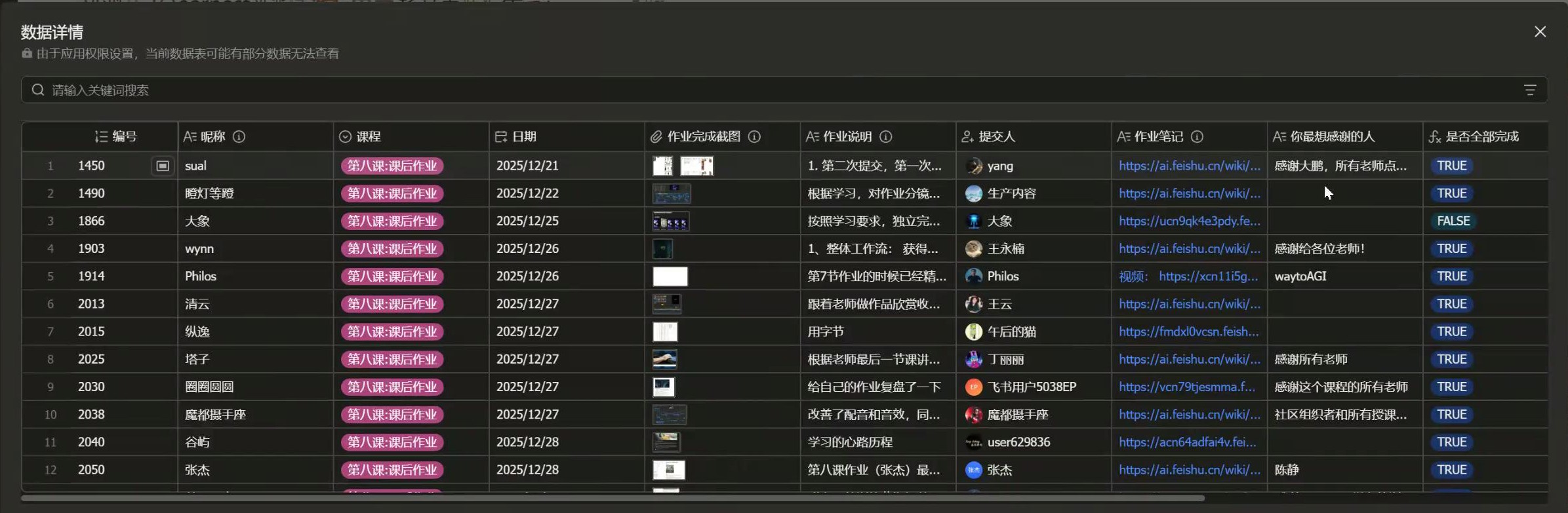 第八课作业提交数据详情