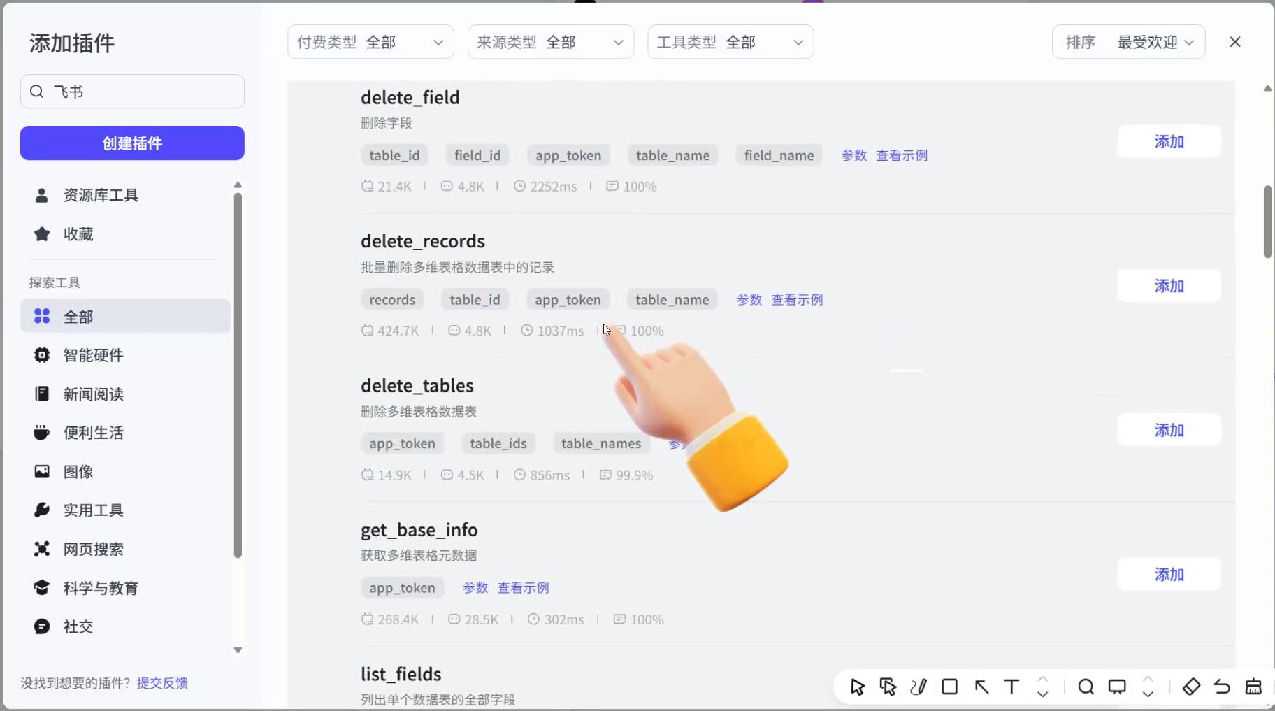 飞书多维表插件添加界面