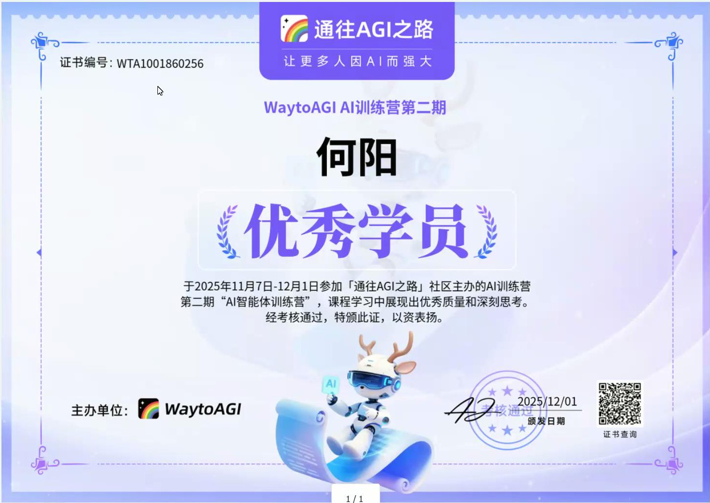 WaytoAGI AI训练营优秀学员证书