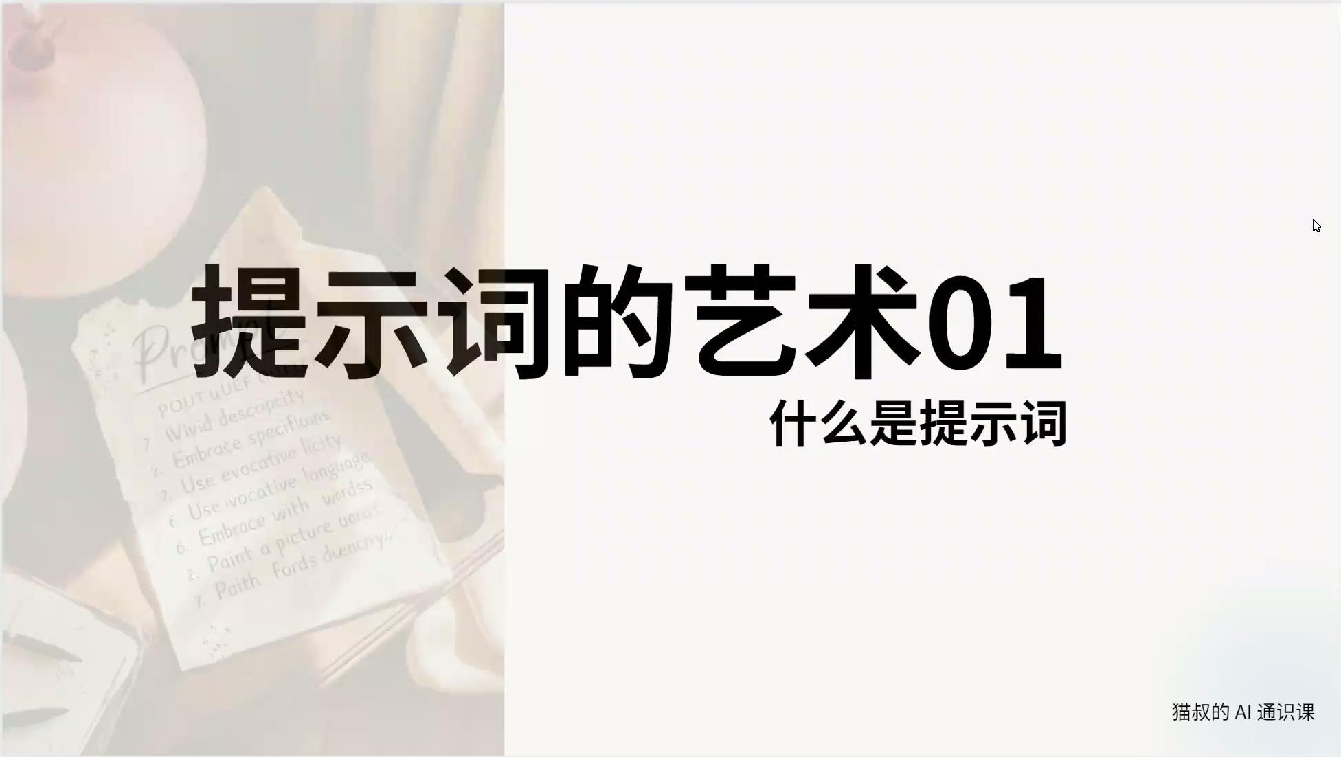 提示词的艺术幻灯片首页