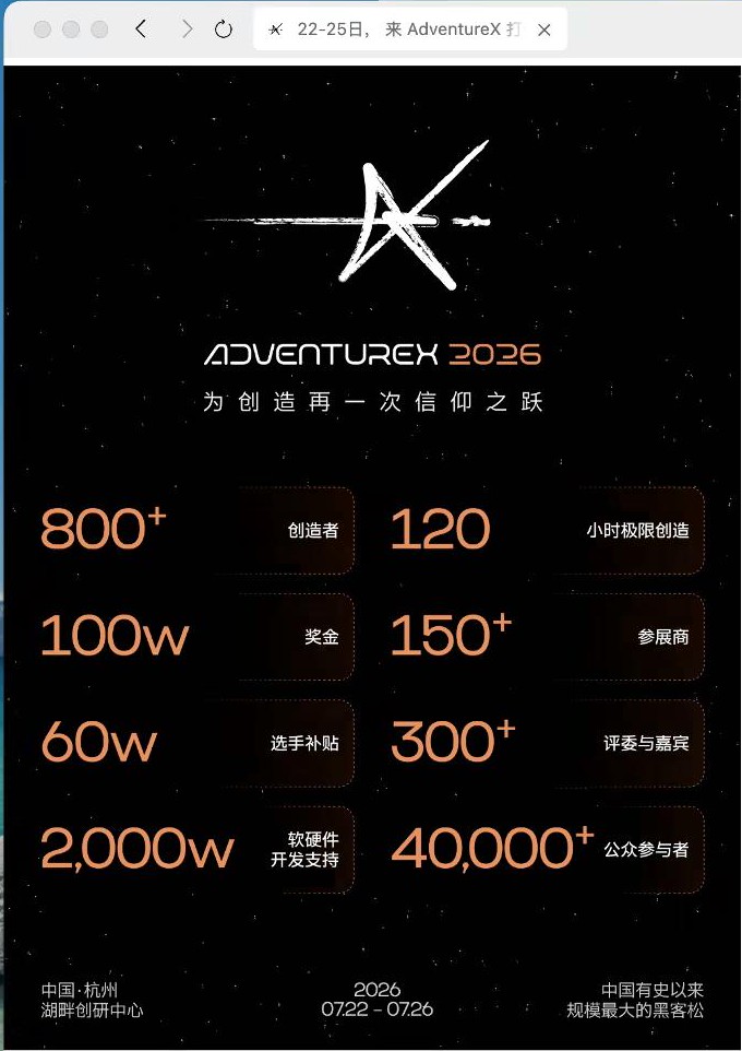 AdventureX 2026黑客松核心赛事信息