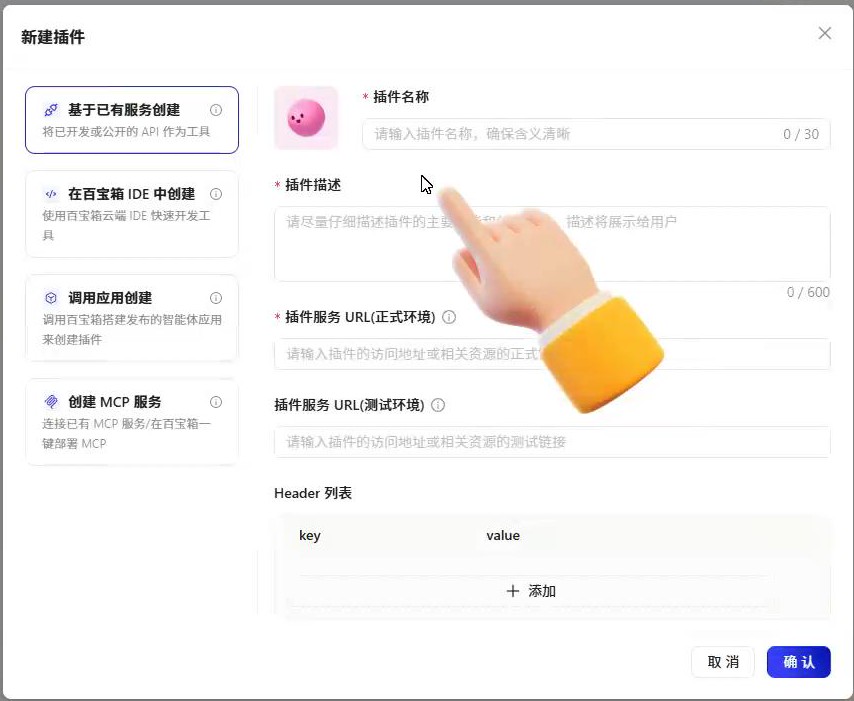 百宝箱新建插件界面