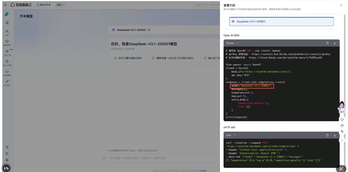 DeepSeek-V3.1模型配置界面及调用代码示例